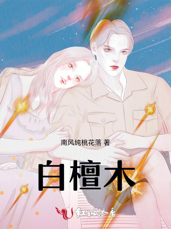 白檀木不进宅的原因