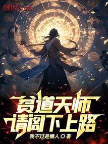 贫道真不是魔法师