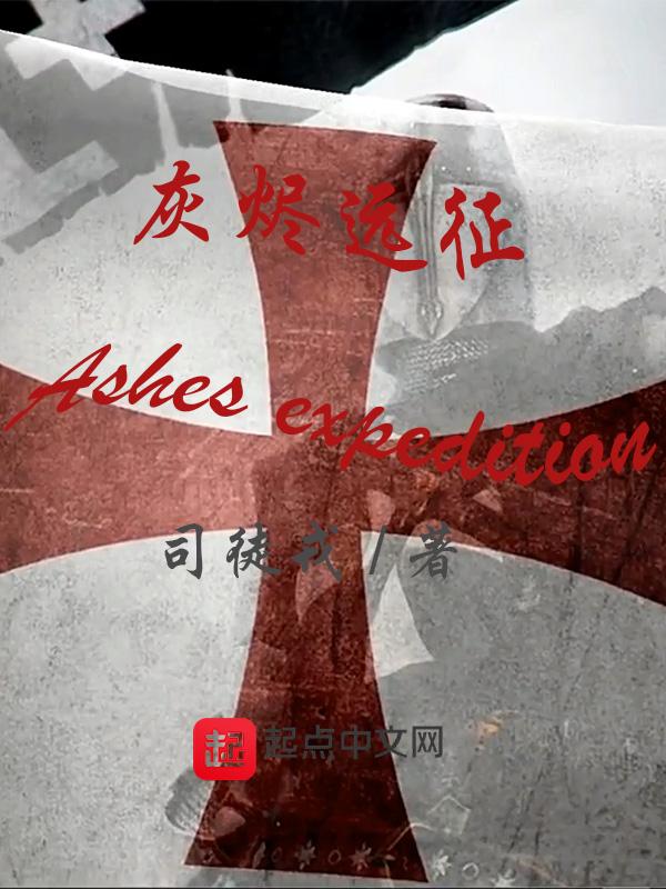灰烬获取