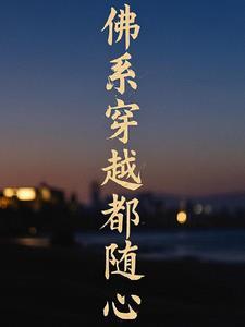 穿越佛系