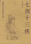 七剑十三侠上集电影