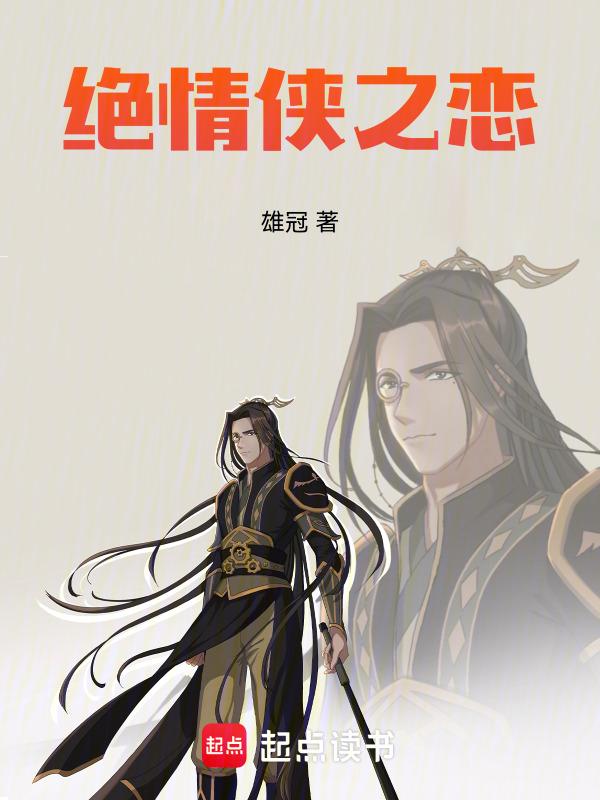 绝剑情侠的故事梗概