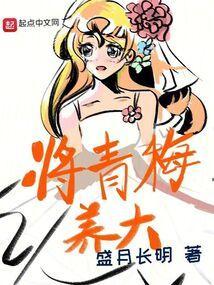 把青梅竹马养成暴君