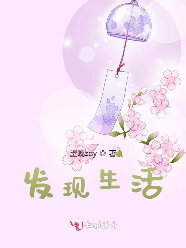 发现生活的美好