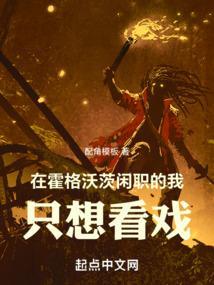 在霍格沃茨淡定地喝红茶晋江