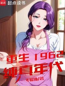 重生1962txt八零