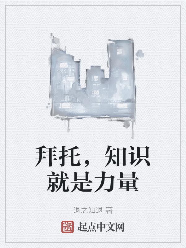 知识就是力量怎么读