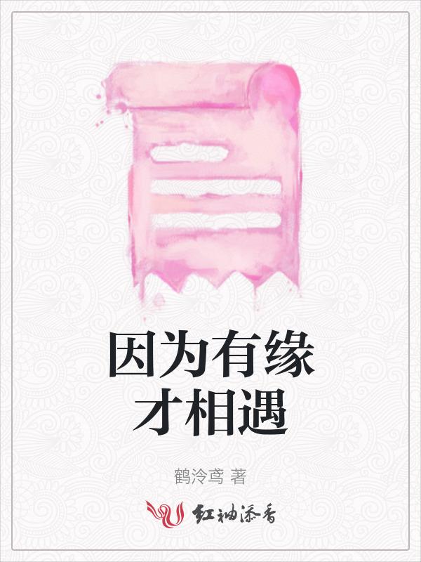 因为有缘才会遇见