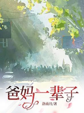 爸妈的一生