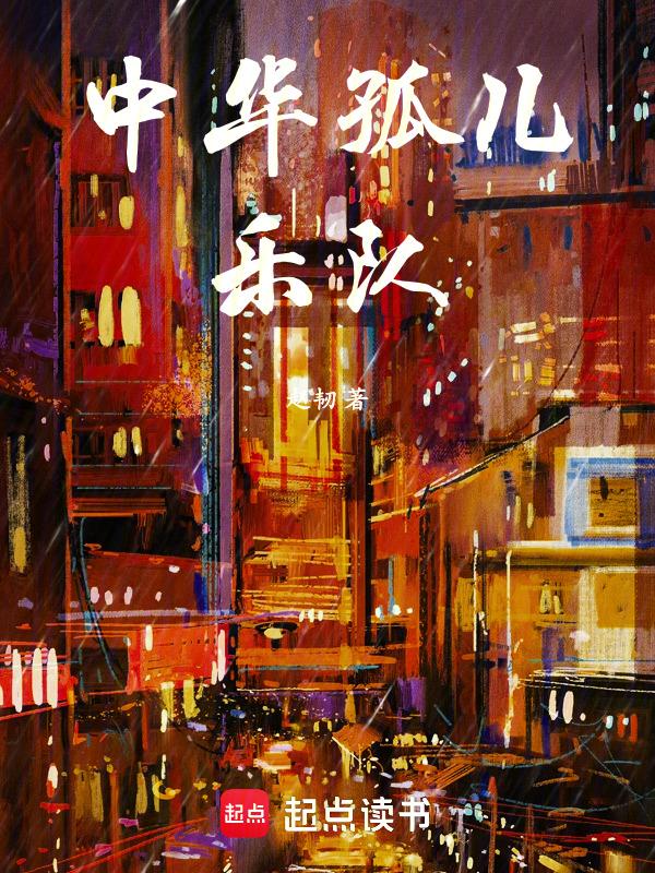 中国孤儿故事简介