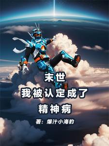 末世我竟成了丧尸