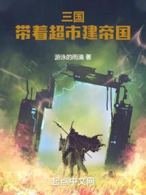 带个超市回三国