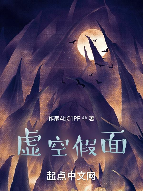 虚空假面图片