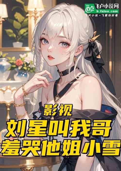 刘星小雪唱歌
