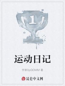 运动日记翻译成英文
