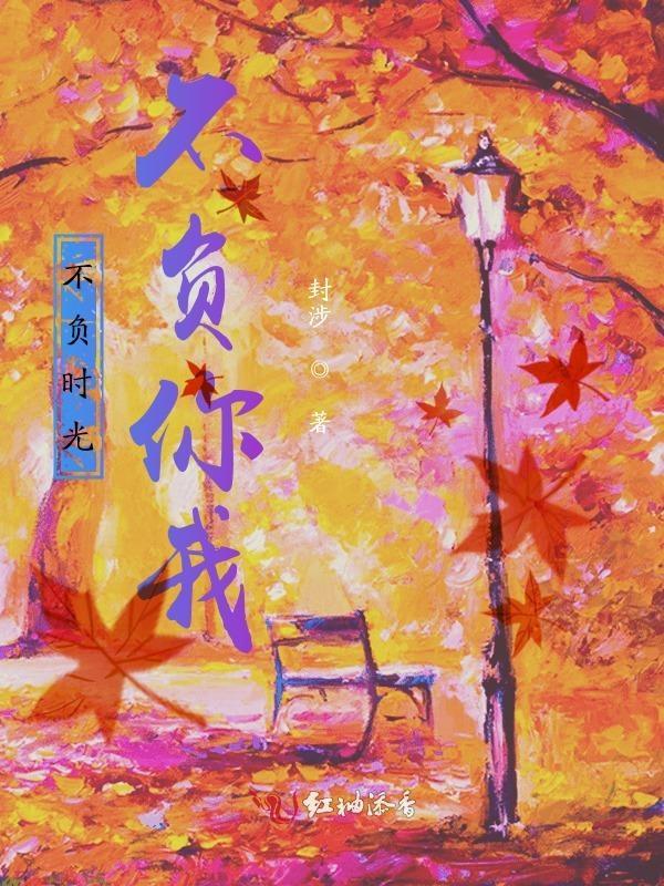 不负时光不负你