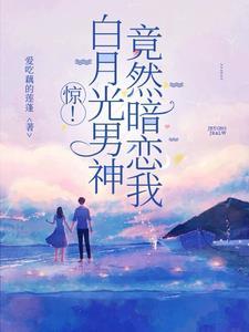 白月光男神受