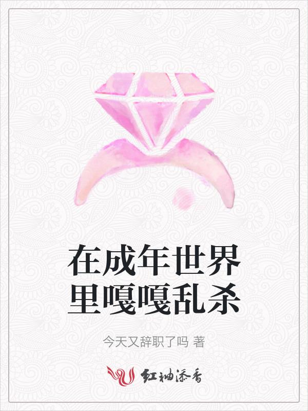 活在成人mv的世界里