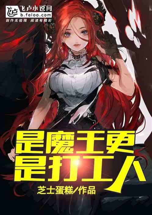 魔王打工的