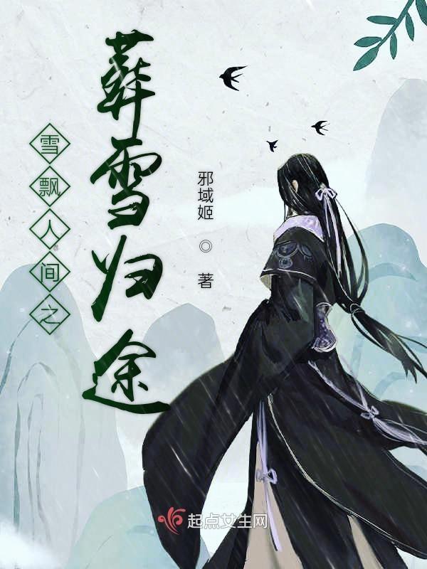 雪飘人间是成语吗