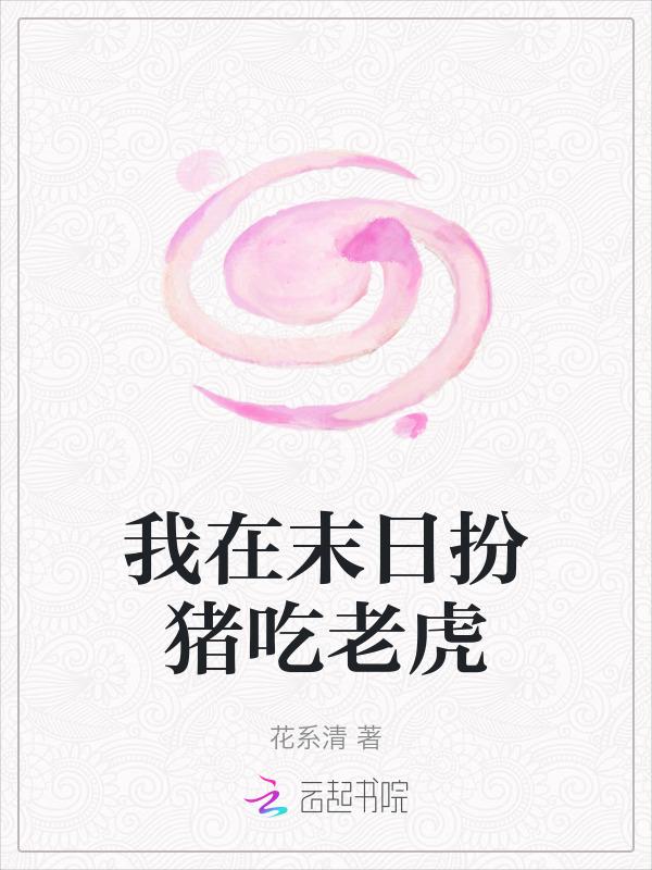 末世扮猪吃老虎
