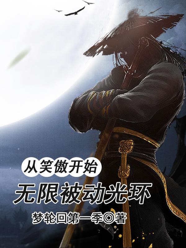 无限被动光环最新章节免费阅读