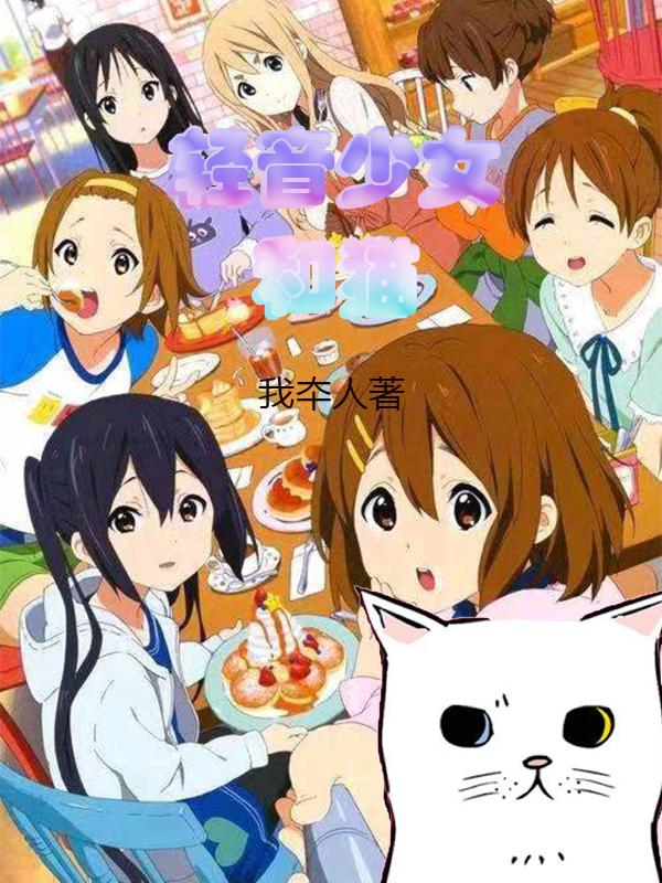 轻音少女里的猫