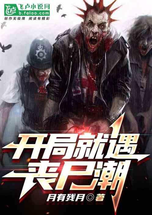 开局变成了丧尸