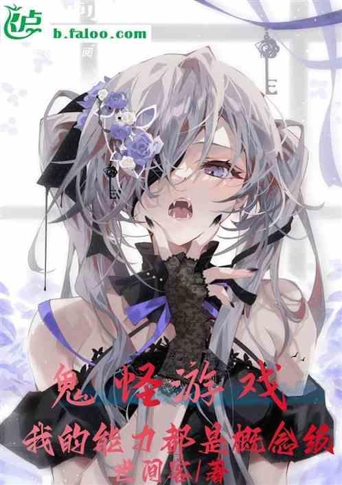 鬼怪题材的游戏