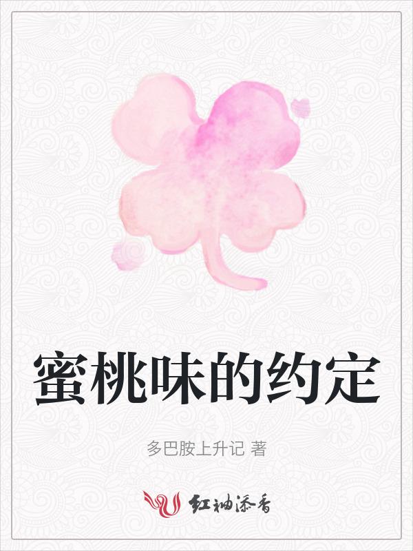 蜜桃味热恋在哪里可以免费阅读