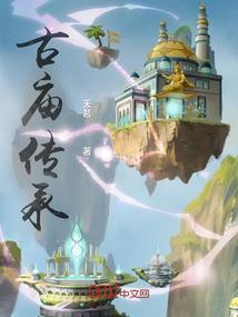 古庙遗址下可有镇物