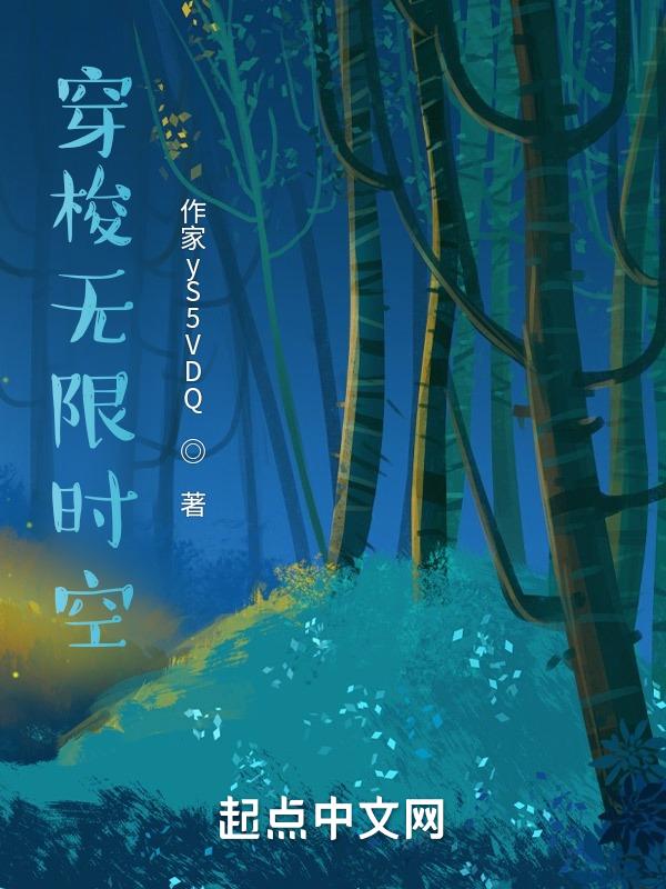 无限时空穿梭者