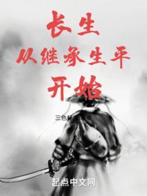 长生从继承生平开始三色杯颠佬
