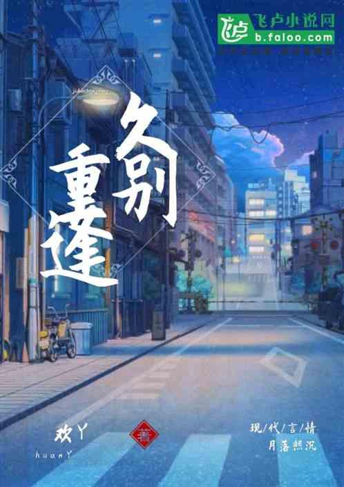 久别重逢古言
