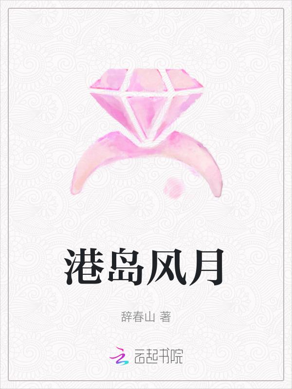 港岛风月明沛笔趣阁最新章节更新内