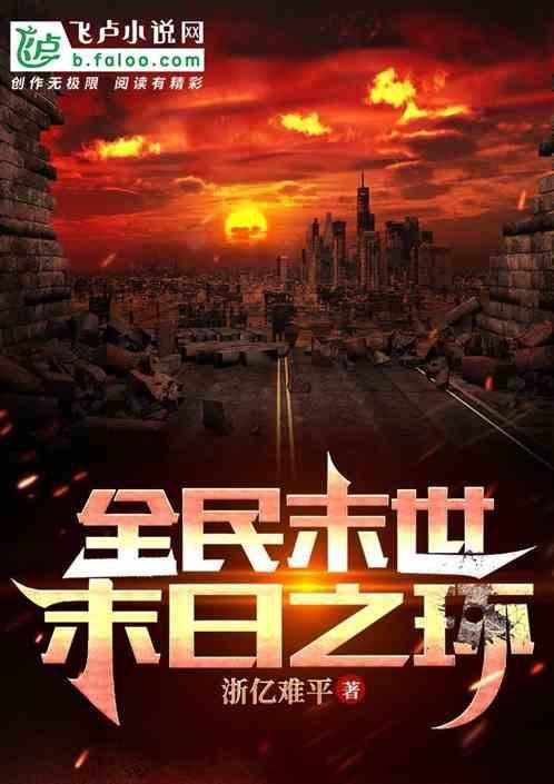 末日游戏之全民种田txt