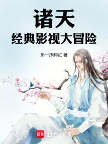 影视诸天冒险记