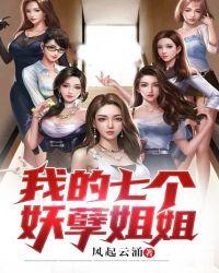 我得七个妖孽姐姐