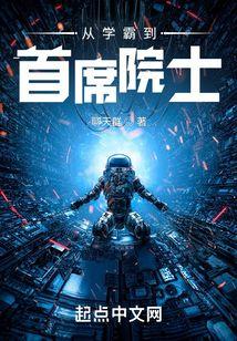从学霸到学神