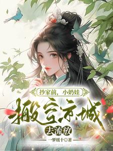 小奶娃搬空京城去流放一梦瑶十免费阅读