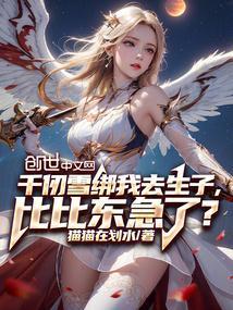 千仞雪想杀比比东