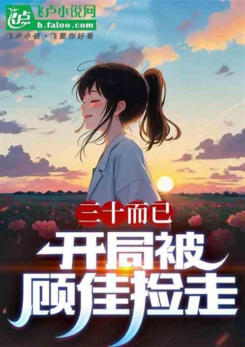 开局相亲顾佳免费