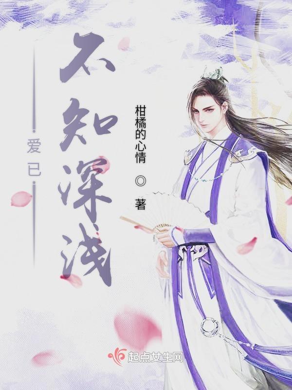 爱不知深浅