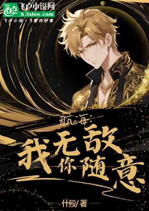 海贼之有我无敌