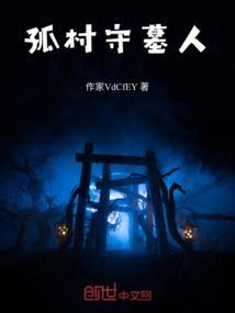 守墓人家在哪里