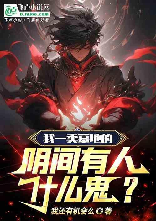 卖墓地是什么意思