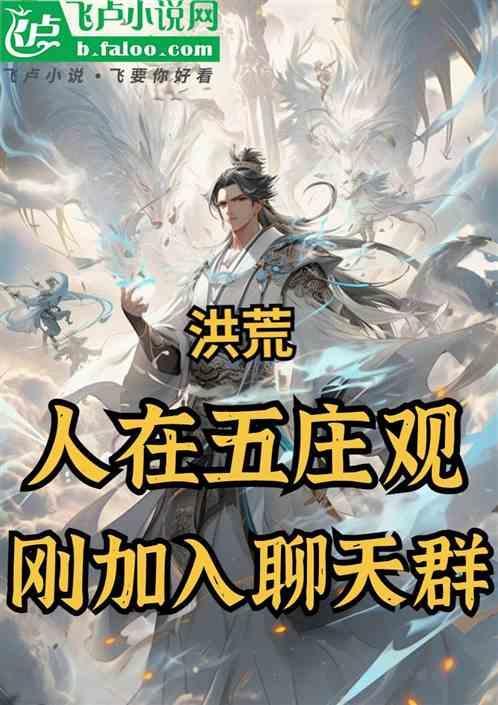 洪荒开局挖了五庄观