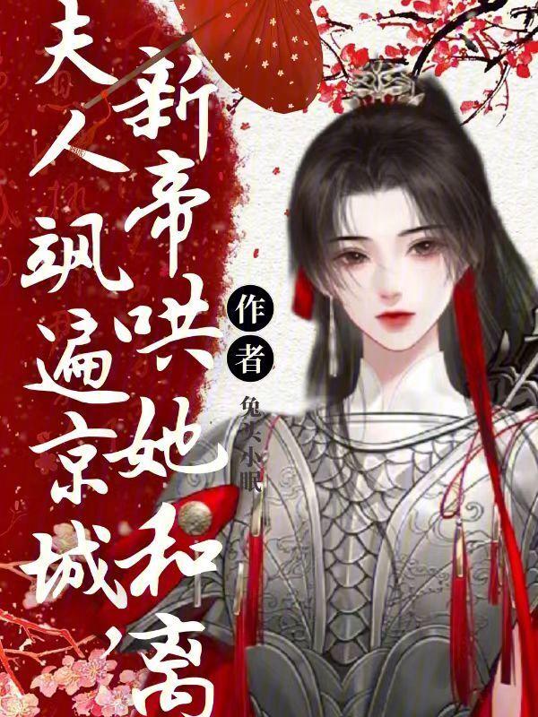 夫人她飒爆了
