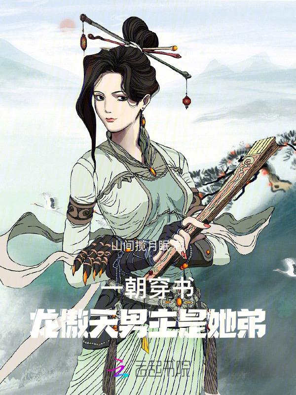 女主穿书龙傲天