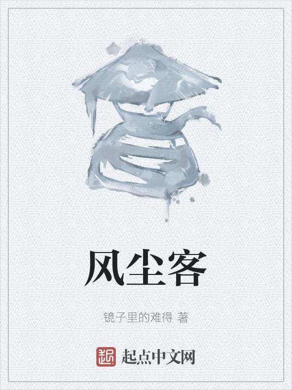 风尘客歌曲
